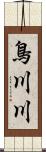 鳥川川 Scroll