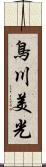 鳥川美光 Scroll