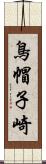 鳥帽子崎 Scroll