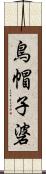 鳥帽子碆 Scroll