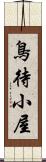 鳥待小屋 Scroll