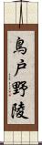 鳥戸野陵 Scroll