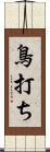 鳥打ち Scroll