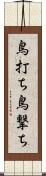 鳥打ち Scroll