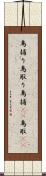 鳥捕り Scroll
