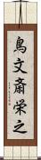 鳥文斎栄之 Scroll