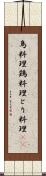 鳥料理 Scroll