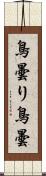 鳥曇り Scroll