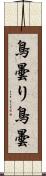 鳥曇り;鳥曇 Scroll