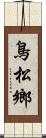 鳥松鄉 Scroll