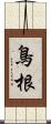 鳥根 Scroll