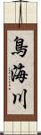 鳥海川 Scroll