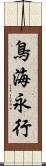 鳥海永行 Scroll