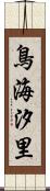 鳥海汐里 Scroll