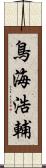 鳥海浩輔 Scroll
