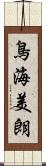 鳥海美朗 Scroll