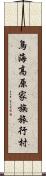 鳥海高原家族旅行村 Scroll