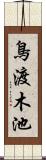 鳥渡木池 Scroll