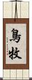 鳥牧 Scroll