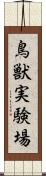 鳥獣実験場 Scroll