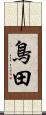 鳥田 Scroll