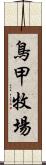 鳥甲牧場 Scroll