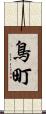 鳥町 Scroll