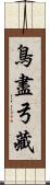 鳥盡弓藏 Scroll