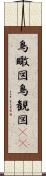 鳥瞰図 Scroll