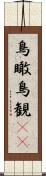 鳥瞰 Scroll