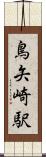 鳥矢崎駅 Scroll