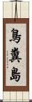 鳥糞島 Scroll