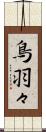 鳥羽々 Scroll