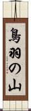 鳥羽の山 Scroll