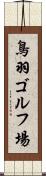鳥羽ゴルフ場 Scroll