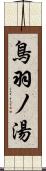 鳥羽ノ湯 Scroll