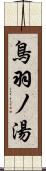 鳥羽ノ湯 Scroll