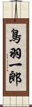 鳥羽一郎 Scroll