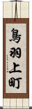 鳥羽上町 Scroll