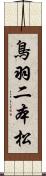 鳥羽二本松 Scroll