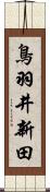 鳥羽井新田 Scroll