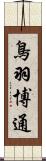 鳥羽博通 Scroll