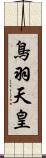 鳥羽天皇 Scroll