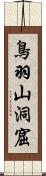 鳥羽山洞窟 Scroll