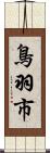 鳥羽市 Scroll