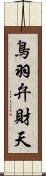 鳥羽弁財天 Scroll