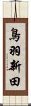 鳥羽新田 Scroll