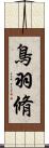 鳥羽脩 Scroll