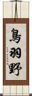 鳥羽野 Scroll