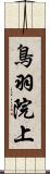 鳥羽院上 Scroll